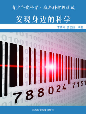 cover image of 发现身边的科学 (Discover the Science Around You)